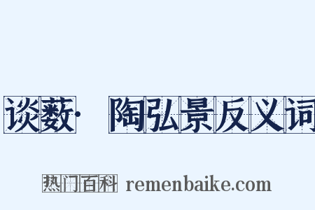 谈薮·陶弘景反义词是什么意思的图片